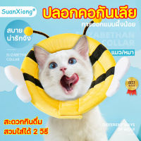 ?สินค้าใหม่? น่ารักคอลล่าร์ SuanXiong ปลอกคอกันเลีย การออกแบบผึ้งน้อย ป้องกันการเลียแผลนุ่มนิ่มใส่สบาย(คอลล่าแมว คอลล่าสุนัข ปลอกคอสัตว์เลี้ยง คอลล่าสัตว์เลี้ยง คอลล่ากันเลีย ปลอกคอสุนัข ปลอกคอแมว ปลอกคอลำโพงปลอกคอกันเลียหมา ปลอกคอกันเลียแมว)