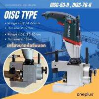 Auto Feed Pipe Beveling เครื่องบากองศาท่อเหล็ก จับนอกท่อ เครื่องบีเวล OISC-53-II, OISC-76-II ONEPLUS