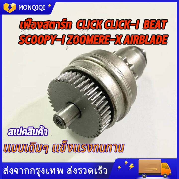 เฟืองสตาร์ท-click-click-i-beat-scoopy-i-zoomere-x-airblade-เฟืองมอเตอร์สตาร์ท-เฟืองขับสตาร์ทคลิก-สกู๊ปปี้-ซูเมอร์-เฟืองสตาร์ทเดิม