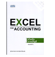 c111 9786163022271 EXCEL สำหรับงานบัญชี (EXCEL FOR ACCOUNTING)