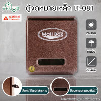 A HAUS ตู้จดหมาย กล่องจดหมาย กล่องรับจดหมาย HANABISHI LT-081 ตู้จดหมายเหล็ก ตู้ใส่จดหมาย ใส่ A4 และ ใส่นิตยสารได้ แข็งแรง ทนแดด ทนฝน