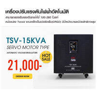 CBC เครื่องปรับแรงดันไฟฟ้าอัตโนมัติ รุ่น TSV-15KVA 13500W/68.15A หม้อเพิ่มไฟอัตโนมัติ(STABILIZER)