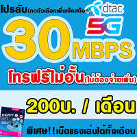 ?ซื้อ1แถม1? ซิมเทพDTAC 30Mbps เดือนละ 200 บาท  ดีแทค เน็ตไม่อั้น ต่ออายุอัตโนมัติ 12 เดือน(6เดือน2รอบ) ** จำกัดจำนวนการสั่งซื้อ1ซิม/ออเดอร์