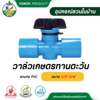 วาล์วเกษตรทานตะวันสวมท่อ PVC ขนาด1/2"-3/4"แพ็ค 2 ตัว