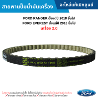 #FD สายพานปั๊มน้ำมันเครื่อง FORD RANGER ปี 2018 ขึ้นไป ,FORD EVEREST ปี 2018 ขึ้นไป (เครื่อง 2.0) อะไหล่แท้เบิกศูนย์