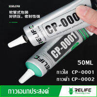 กาว กาวเอนกประสงค์ RELIFE CP0001เนื้อกาวโปร่งใส /RELIFE CP0002 เนื้อกาวสีดำ ปริมาณ 50 ml.