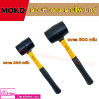 MOKO ค้อนหัวยาง ด้ามไฟเบอร์ ขนาด 300กรัม / 500กรัม