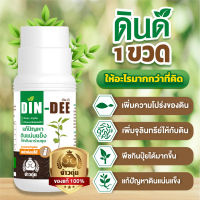 ?จัดโปร?สารชีวภาพปรับปรุงสภาพดิน ดินดี (Din-Dee)