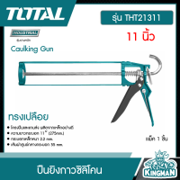 TOTAL ??  ปืนยิงกาวซิลิโคน 11 นิ้ว # THT21311 Caulking Gun ทรงเปลือย เครื่องมือ เครื่องมือช่าง