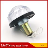 TS032 ไฟหรี่ ไฟถอย พร้อมหลอดไฟ 12V แลนด์โรเวอร์ Land Rover สีขาว BSS