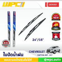 ?[พร้อมส่ง]? ใบปัดน้ำฝนรถยนต์ DENSO: CHEVROLET CAPTIVA ‘07 -’17 ก้านเหล็กพรีเมียม มาตรฐาน  ขนาด 24"/16"  อะไหล่รถยนต์  ?ได้ทั้งคู่?