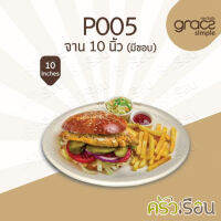 Gracz เกรซ - จานกลมมีขอบไบโอชานอ้อย - P005 - ขนาด 10 นิ้ว แพ็ค 50 ใบ