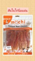 Mochi Jerky ขนมสุนัข สันในไก่นิ่ม สไลด์แผ่น ขนาด 320 g.