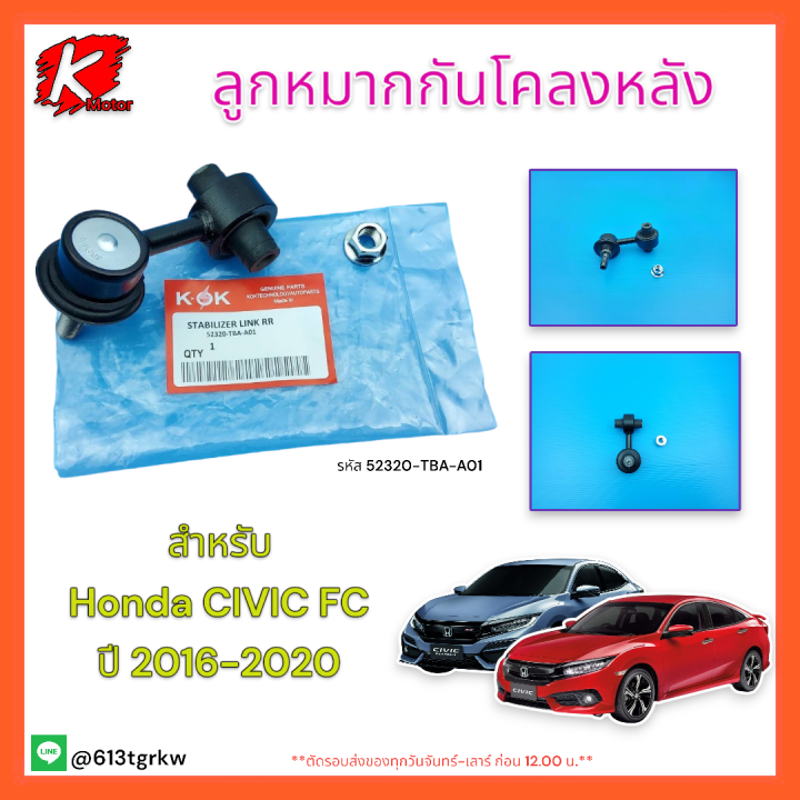 ลูกหมากกันโคลงหลัง-civic-fc-ปี-2016-20-52320-tba-a01-สินค้าดีราคาคุณภาพ-รับประกันช้งานดี-แบรนด์-k-ok