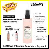 แท้100% สเปรย์บำรุงผม LOREAL ลอริอัล ซีรี่ เอ็กซ์เปิร์ท คัลเลอร์ 10อิน1 190ml.ขวดชมพู บำรุงผมทำสี ให้เงางาม สีผมติดทนนาน แพ็กเกจใหม