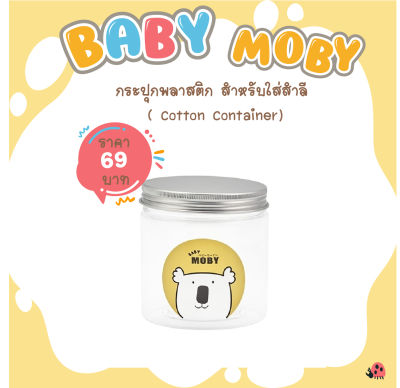 [Baby Moby]  กระปุกพลาสติก สำหรับใส่สำลี