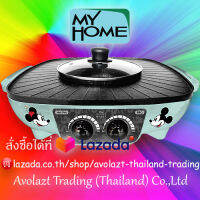 MYHOME เตาปิ้งย่างพร้อมหม้อสุกี้ รุ่น BBQ-3012