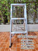 บันไดอลูมิเนียม3-6ขั้น เต็มฟุต ขึ้นลงได้ 1ทาง  *ค่าส่งถูก* บันไดทรงA  ALUMINUM LADDER