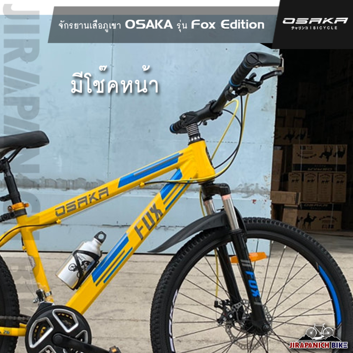 จักรยานเสือภูเขา-osaka-รุ่น-fox-edition-มีโช๊คหน้า-เกียร์-21-สปีด-วงล้อ-24-และ-26-นิ้ว