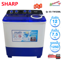 SHARP เครื่องซักผ้า 2 ถัง 12 kg รุ่น ES-TW120BL