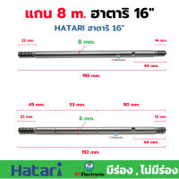 แกนพัดลมฮาตาริ 8มิล พัดลมฮาตาริ HATARI 14 , 16นิ้ว มีร่องและไม่ร่อง แข็งแรงทนทาน ฮาตาริ 16นิ้ว (1 ชิ้น)