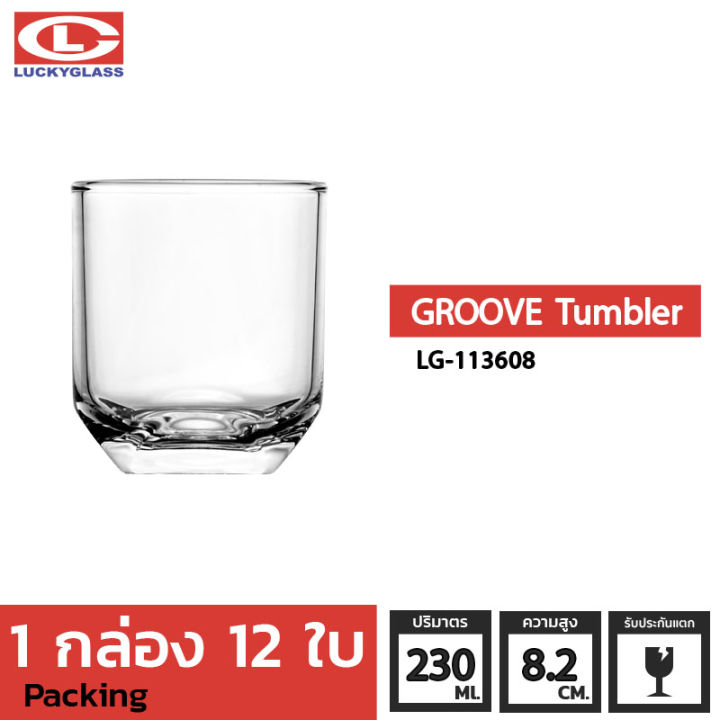 แก้วน้ำ-lucky-รุ่น-lg-113608-groove-tumbler-8oz-12-ใบ-ประกันแตก-แก้วใส-ถ้วยแก้ว-แก้วใส่น้ำ-แก้วสวยๆ-แก้วเตี้ย-แก้วเหล้าสวยๆ-แก้ววิสกี้-แก้วร็อค-whiskey-glass-lucky