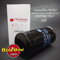 กรองน้ำมันเครื่อง อีซูซุ (Izusu) รุ่น ดีแม็ก (Dmax) โฉมปี 05-11 2.5,3.0 คอมมอนเรล (Commonrail) [แท้ศูนย์](8-97358-720) / [Full] (1-OIS059)