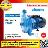 ZINSANO ปั๊มน้ำหอยโข่ง Centrifugal Pump รุ่น PCS0501 ขนาด 1 นิ้ว 0.5 แรง 220V ใบพัดและเพลาสแตนเลส ขดลวดทองแดงแท้ 100% ของแท้ 100%