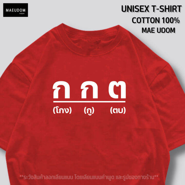 เสื้อยืด-โกง-ตู-ตบ-ผ้า-cotton-100-ผ้านิ่มใส่สบาย-ระวังสินค้่าลอกเลียนแบบ