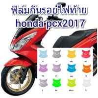 ฟิล์มกันรอยไฟท้าย honda pcx2017  คุณสมบัติ ป้องกันรอยขีดข่วน เพิ่มความสวยงาม