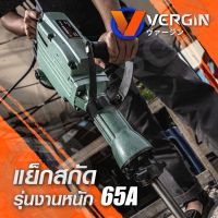 VERGIN สว่านเจาะปูน ขนาดใหญ่ 65A 15 กิโล แถมดอกสกัด2ดอกครับ หัวแบนและหัวแหลม ทนทานใช้งานหนัก