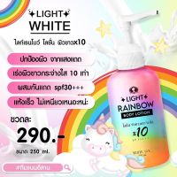 ไลท์เรนโบว์ Light Rainbow โลชั่นเรนโบว์  ขนาด 250 ml.