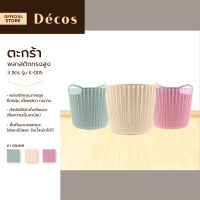 DECOS ตะกร้าพลาสติกทรงสูง 3 ลิตร รุ่น K-005 |BAI|