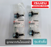 ส่งฟรี  ลูกหมากกันโคลงหน้า ISUZU D-MAX  ตัวเตี้ย 4×2 ปี 2003-2019 ราคา/ข้าง  แท้เบิกศูนย์