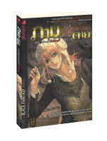 ภาม คนรับจ้างตาย ตอน เรียลลิตี้สีเลือด (จบในเล่ม)