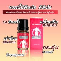 ปลุกเสือสาว Reed Gel?1 ขวด ของแท้ ส่งฟรี? รีด เจลสำหรับผู้หญิง ยานวด ใช้ทา เพิ่มอารมณ์ผู้หญิง (1ขวด10ml.)