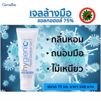 เจลล้างมือ Giffarine Hygienic Hand Gel (ซื้อ 1 แถม 1) เจลล้างมือพกพา แอลกอฮอล์ 75% ถนอมมือ ไม่เหนียวเหนอะหนะ