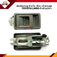 ?มือเปิดประตู ใน โตโยต้า TOYOTA LN50 สีเทา+เบ้าครบชุด  LH/RH