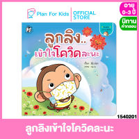 Plan for kids หนังสือนิทานเด็ก เรื่อง ลูกลิงเข้าใจโควิดละนะ (ปกอ่อน) ชุด ลูกลิง Can Do สู้โควิด #นิทานคำกลอน คำคล้องจอง #ตุ๊บปอง