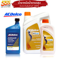 น้ำยาหม้อน้ำ ACDelco น้ำยาหล่อเย็น น้ำยาหม้อน้ำ ACDelco (น้ำสีส้ม) ( เลือก )