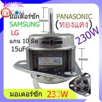 มอเตอร์ซัก 230W 15 UF หนา 44 mm. 3 ขา แกน 10 mm. (ทองแดงแท้) SAMSUNG รุ่น WTS265WTEB/XST และรุ่นทั่วไป LG PANASONIC อะไหล่เครื่องซักผ้า