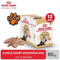 (ส่งฟรี)(ยกกล่อง)Royal Canin Persian Loaf สำหรับแมวโต สายพันธ์ุ Persia 85กรัม (12ซอง)