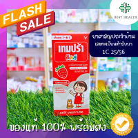 Tempra Kids 60 ml (รสสตรอเบอรี่) | ยาสามัญประจำบ้าน