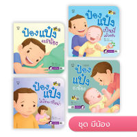 หนังสือนิทาน ป๋องแป๋ง (ชุดมีน้อง 4 เล่ม)