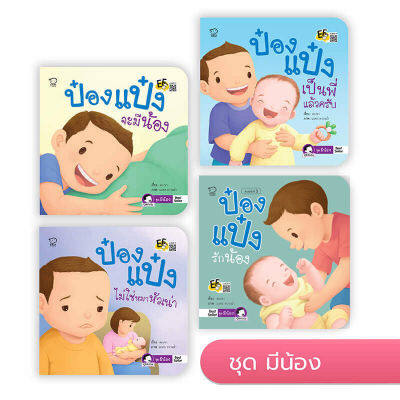 หนังสือเด็ก ป๋องแป๋ง (ชุดมีน้อง 4 เล่ม)