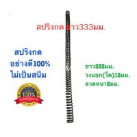 ?? สปริงกด สปริงดัดแปลง สปริงDIY สปริง ยาว333mm x วงนอก12mm x ลวดหนา2mm อย่างดี100%