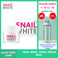 SNAIL WHITE นามุ ไลฟ์ สเนลไวท์ มอยส์เจอร์ เฟเชี่ยล ครีม (ครีมบำรุงผิว) 50 มล. SNAILWHITE FACIAL CREAM 50ml.