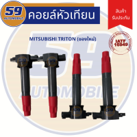 คอยล์จุดระเบิด MITSUBISHI Triton [ไทรทัน] (ของใหม่) (4 หัว) รหัสเครื่อง 4G64