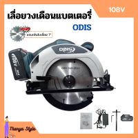 เลื่อยวงเดือนแบตเตอรี่ เลื่อยวงเดือนไร้สาย แบตเตอรี่ 108v ODIS รุ่น OD-680 แถมเพิ่ม!! ใบเลื่อย 7"x24 ฟัน