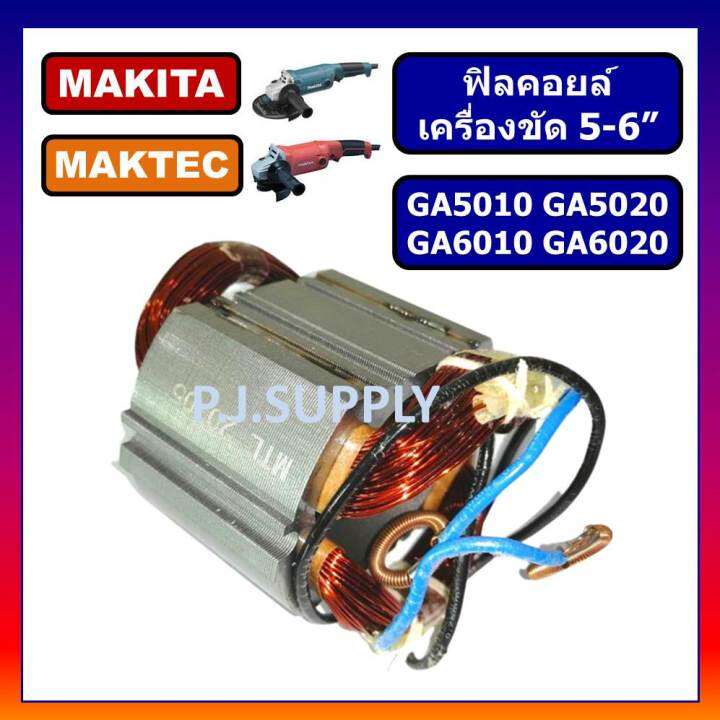 ฟิลคอยล์-ga5010-ga5020-ga6010-ga6020-for-makita-ฟิลคอยล์เครื่องขัด-5-นิ้ว-มากีต้า-ฟิลคอยล์-ga5020-ฟิลคอยล์-ga6010-ga6020-makita-ฟิลคอยล์-ga5010-ฟิลคอยล์-ga6020-มากีต้า